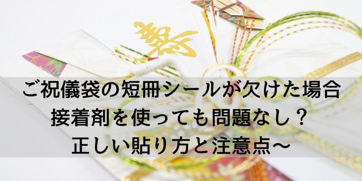 ご祝儀袋 短冊固定用テープ 安い