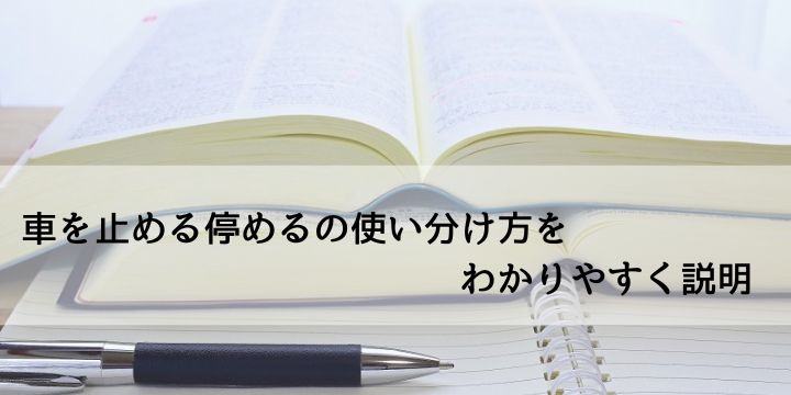 車を止める停めるの使い分け方をわかりやすく説明 | ナルとく