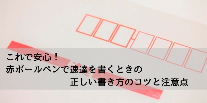 これで安心!赤ボールペンで速達を書くときの正しい書き方のコツと注意点 | ナルとく